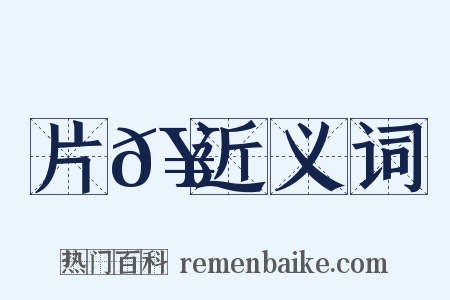 片𥳑近义词是什么意思的图片